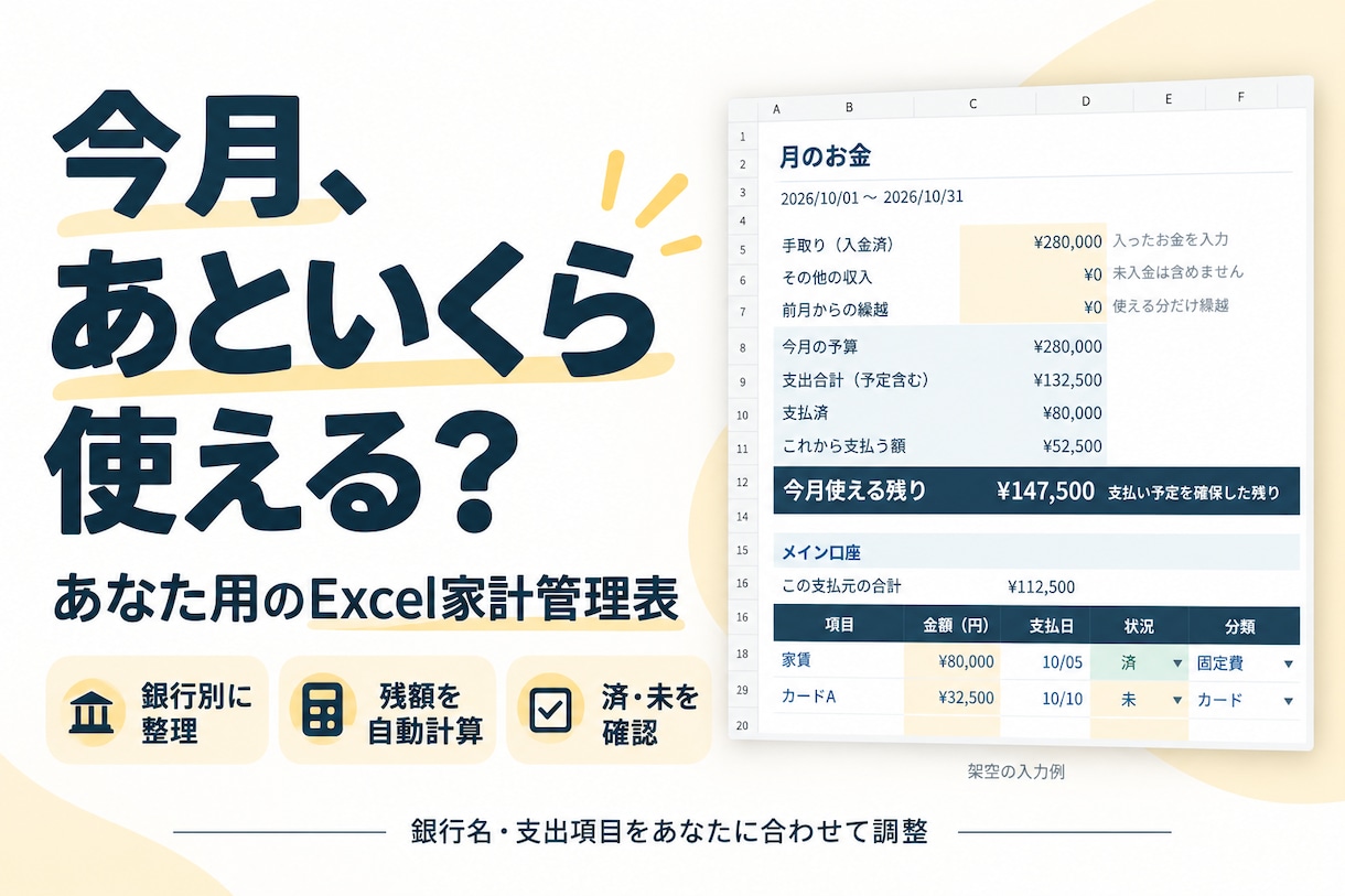 残金がわかる家計管理表をExcelで制作しますます 銀行・カードの支払いを整理。今月使えるお金がひと目でわかる イメージ1