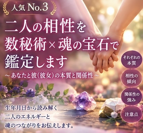 2人の相性を数秘術×魂の宝石で鑑定します 【相性】数秘術×魂の宝石で二人の本質と関係性を鑑定します イメージ1