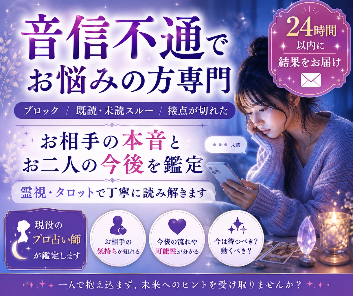 音信不通|お相手のお気持ちと今後の展開占います ブロック/既読スルー/未読スルー/接点が切れた イメージ1