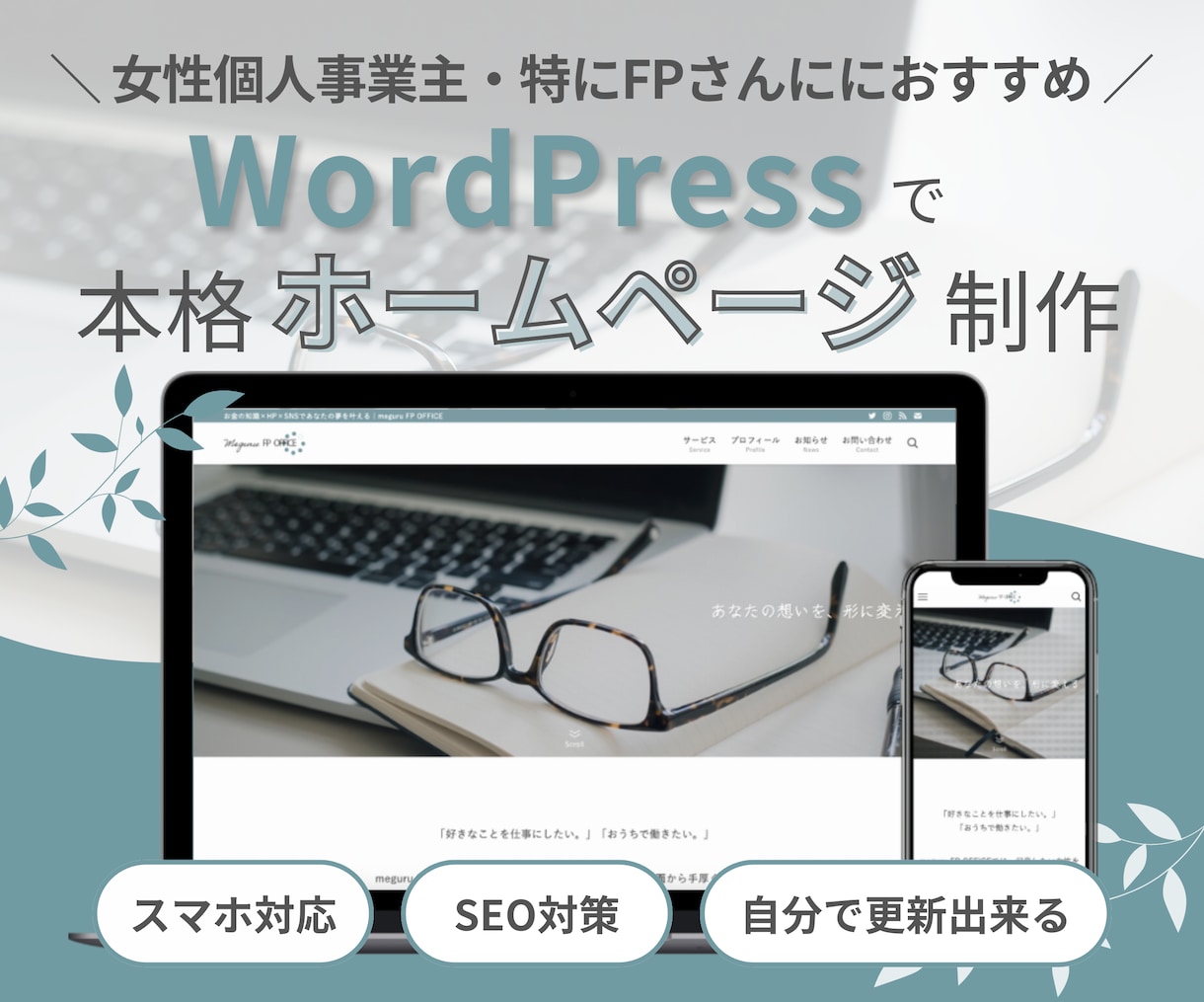 WordPressで本格ホームページを作成します 女性個人事業主、特にFPさんにおすすめ【スマホ対応・SEO】 イメージ1