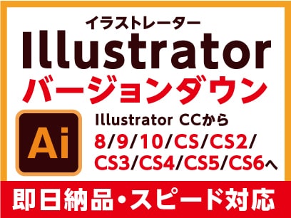 イラストレーターaiデータのバージョン落とします aiデータのバージョンダウン（バージョン：8〜CS6） イメージ1