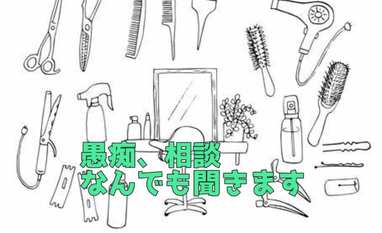 愚痴、ご相談なんでも聞きます 現役美容師3児のママが何でも聞きます イメージ1