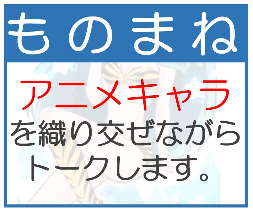 ストレス解消！笑い☆モノマネ交えて楽しく会話します 恋愛、お金、転職、ヒマ、空しい…などのお悩み　笑って前向きに イメージ1