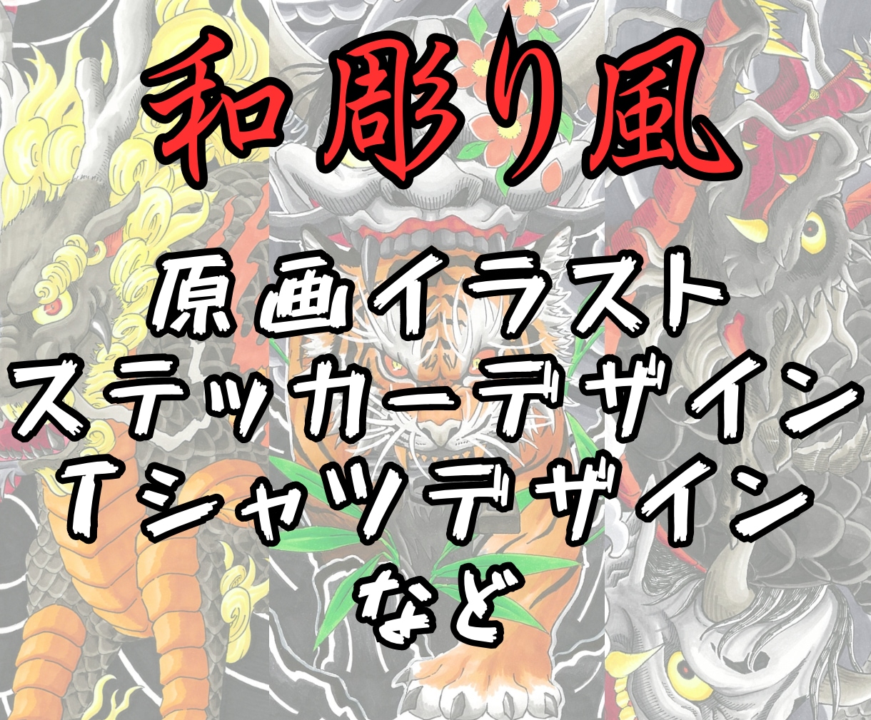 和彫り風（刺青風）のイラストを描きます 刺青みたいに記憶から消えないような絵を描きます イメージ1