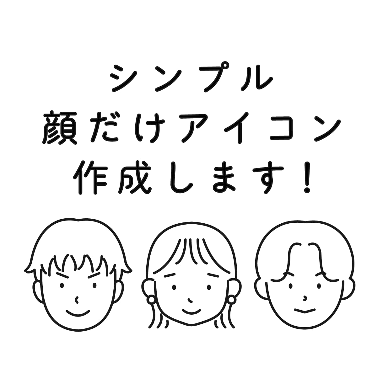 シンプルな顔だけアイコン作成します SNSやブログにオリジナルアイコンを！ イメージ1