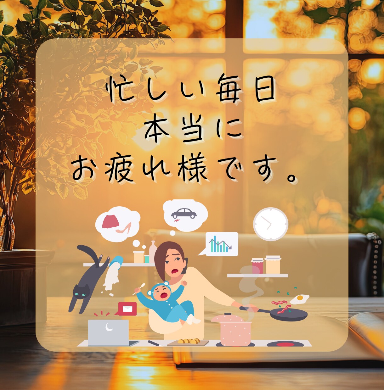 旦那様へのイライラ。自分が受け止めてます 『夫（旦那）にモヤモヤ…愚痴OK‼️｜夫婦問題を電話で整理』 イメージ2