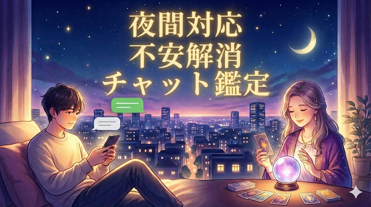 夜間対応｜つらい気持ちを15分チャットで聞きます いじめ・孤立を経験した私が、否定せず心に寄り添います イメージ2