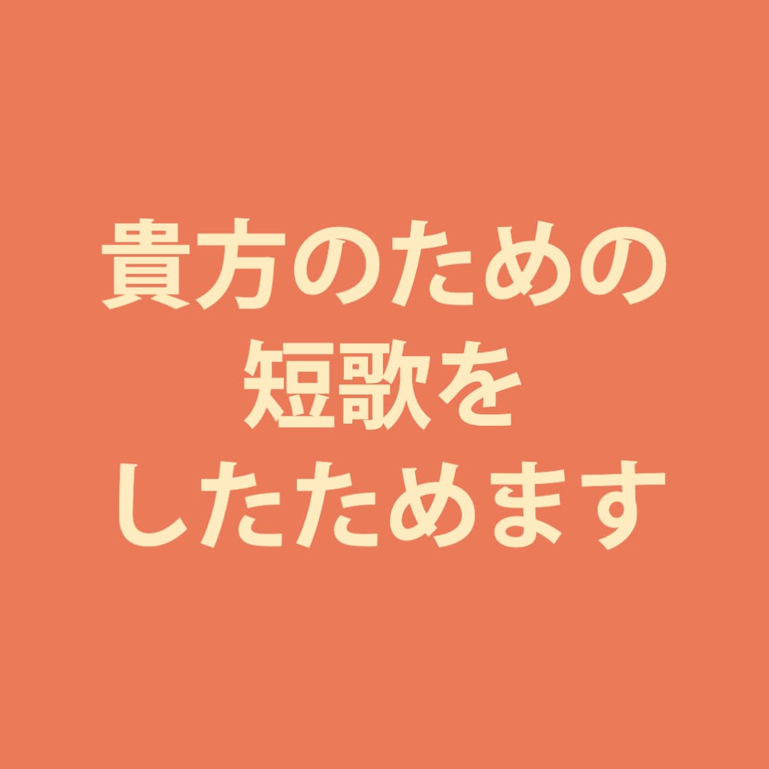 貴方のための短歌をしたためます 今はない　景色も言葉で紡がれて　何度も会える　三十一文字 イメージ1