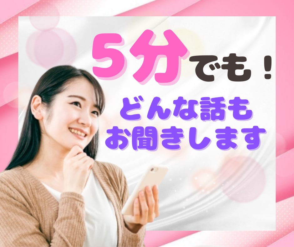 5分でも！あなたのお話伺います カウンセラーでも占い師でもない話し相手❤何でも聞きます イメージ1