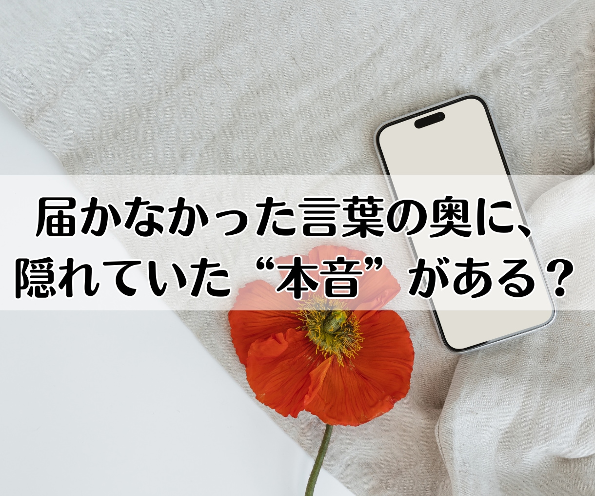 音信不通/LINEブロック│理由と本音を霊視します 再び連絡は来る？時期・復縁の可能性・彼の気持ちまで深く視ます イメージ5