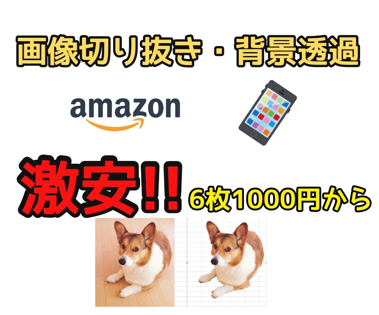商品画像などに!画像切り抜き、背景透過承ります 写真、画像の白抜き、切り抜き、背景透過。最短当日納品! イメージ1