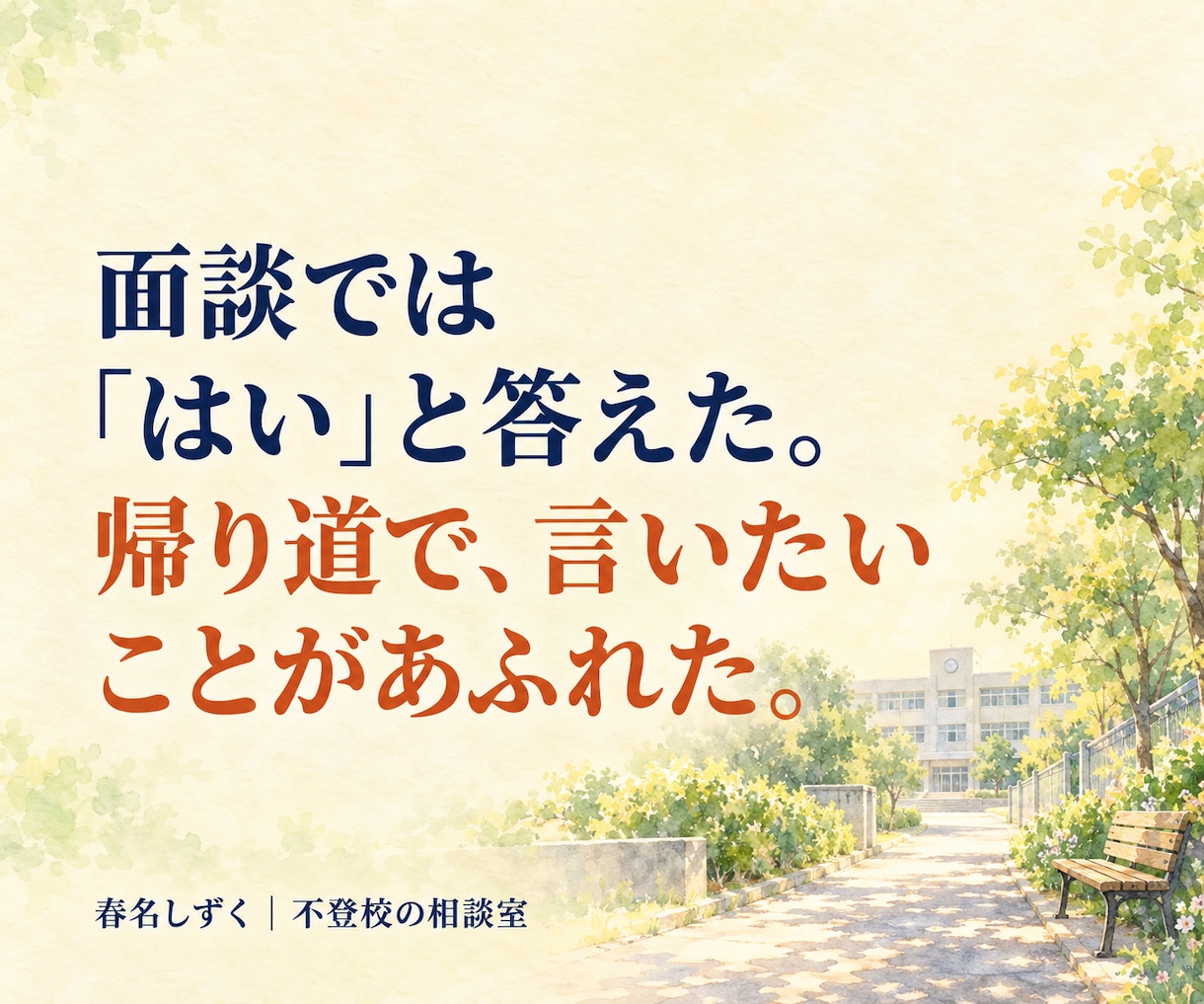 不登校の学校連絡・先生との面談の悩みを解消します どこまで先生に伝える？欠席連絡・面談で思いを、伝わる言葉に。 イメージ7