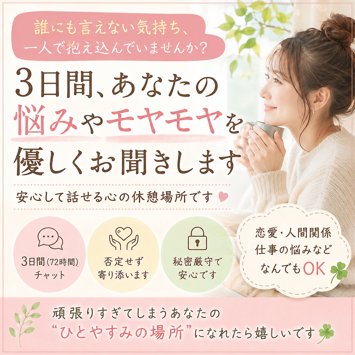 誰にも言えない悩みやモヤモヤを3日間お聞きします 恋愛・仕事・人間関係・愚痴・不安｜一人で抱えこまないで大丈夫 イメージ1
