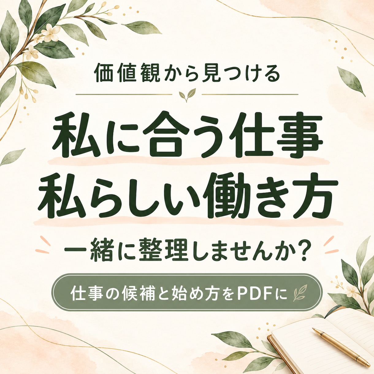 価値観からあなたに合う仕事・働き方をご提案します 大切にしたいことを整理し、仕事の候補と始め方を個別PDFに イメージ1