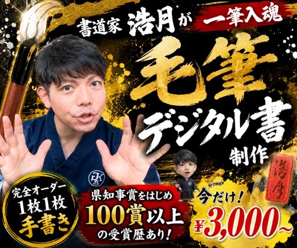 完全オーダー100賞超書道家が毛筆デジタル書作ます 【一点物】売れっ子書道家｜プロ筆文字｜出生祝い・記念品に最適 イメージ2