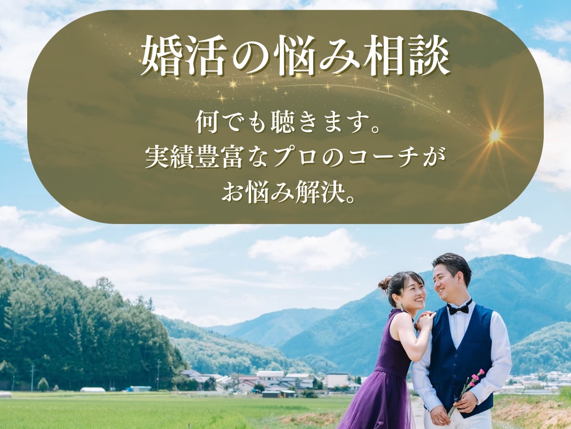 婚活のお悩み、相談、何でも聴きます 実践豊富なプロの恋愛・婚活コーチがでお悩み解決。 イメージ1