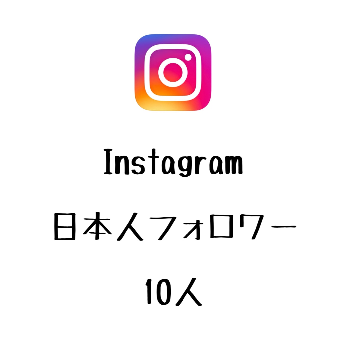 Instagram日本人フォロワー10人増やします インスタグラムで日本人フォロワーを増やしたい方にオススメ！