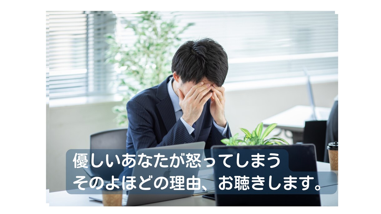 優しいあなたが怒る、そのよほどの理由、お聞きします パワハラ、理不尽、雑な扱いをしてくる人は、実は小心者です。 イメージ1