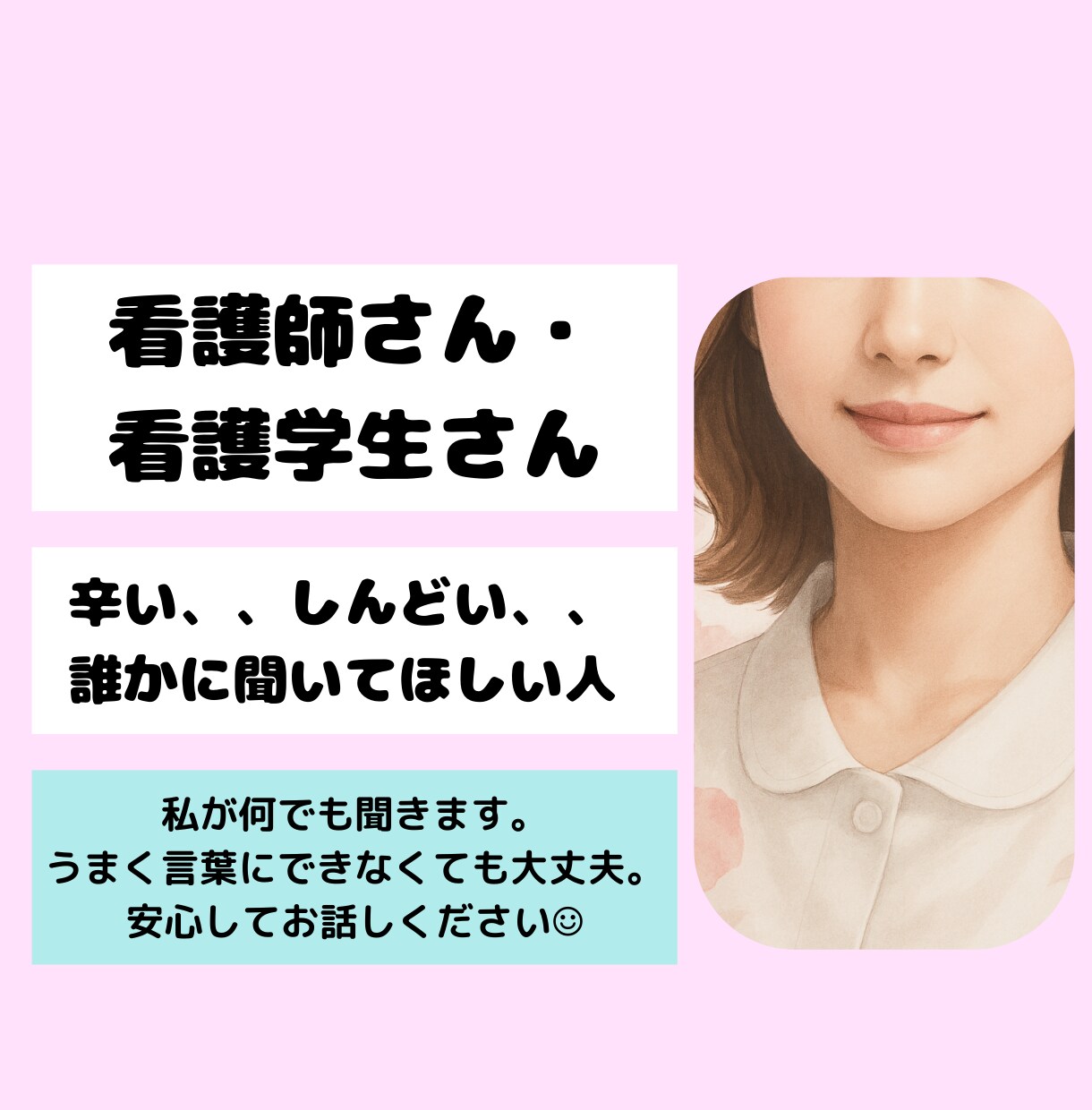 現役看護師があなたのモヤモヤを優しく聞きます 現役の方/ブランクある方/これから目指す方/それ以外でもOK イメージ1