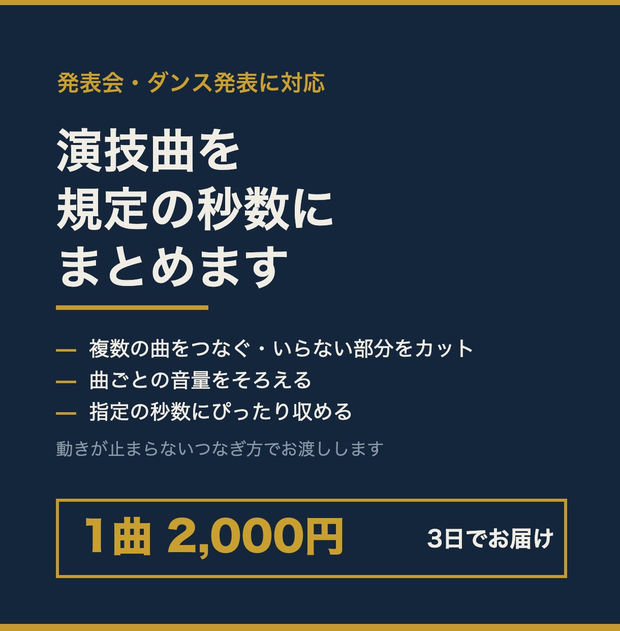 発表会のダンス曲を規定の秒数に編集します 動きが止まらない切り方｜音量そろえ・曲つなぎ対応 イメージ1