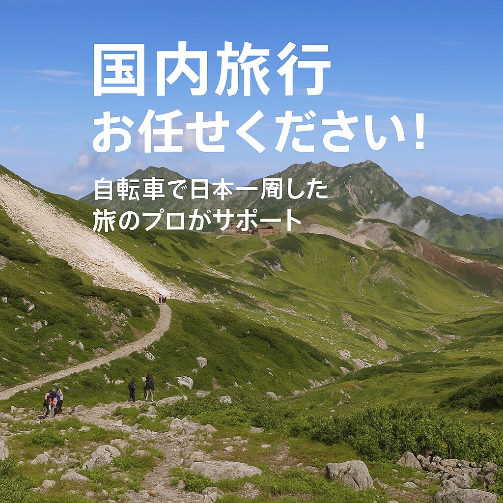 自転車日本一周の旅人が最適なプランを作ります 旅の達人があなたにぴったりの旅行プランを提案！ イメージ1