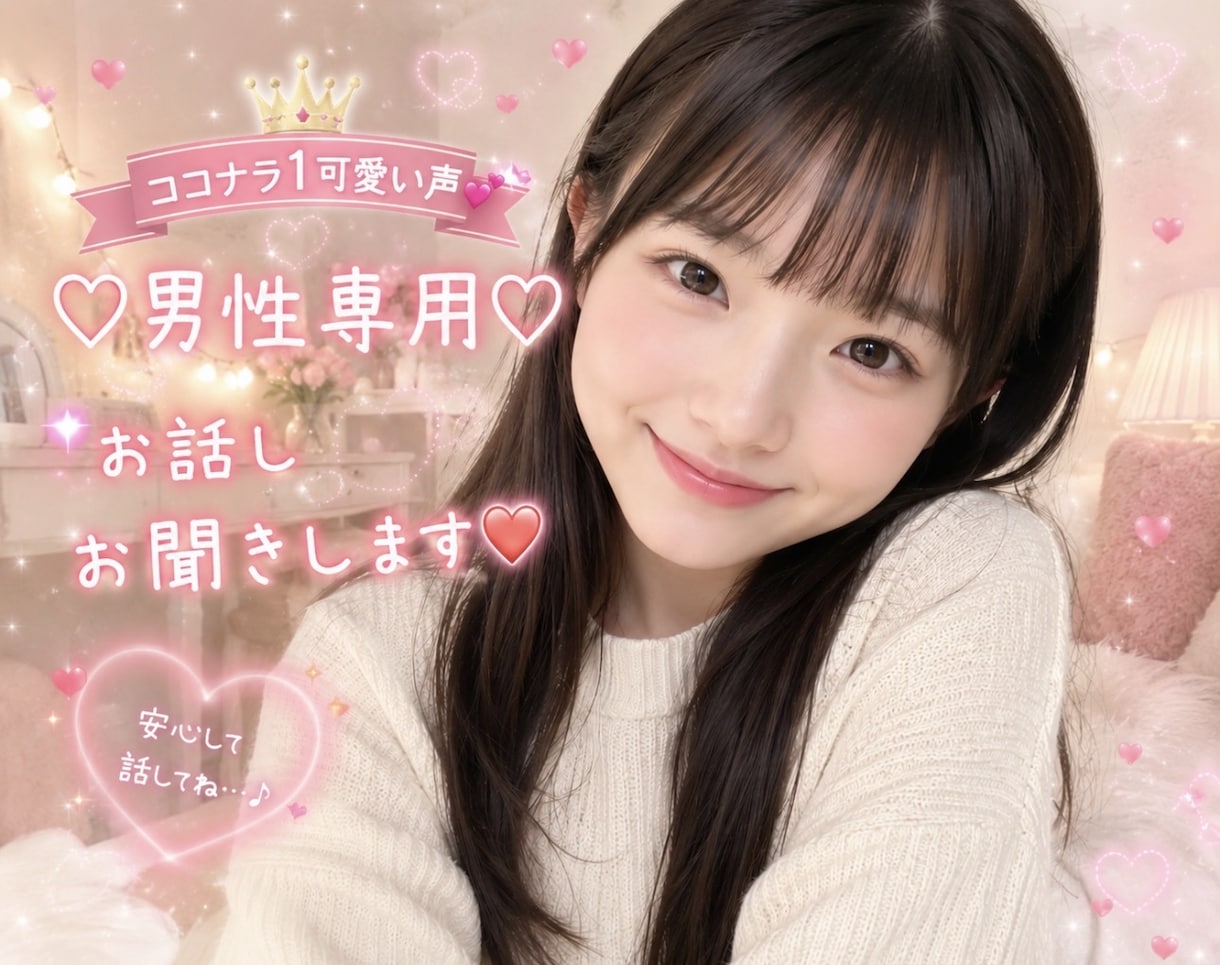 男性限定❤️NGなし❤️かわいい声で優しく癒します 可愛いと大好評❣️NGなし♡性癖のお悩みもスッキリ解決❤️ イメージ3