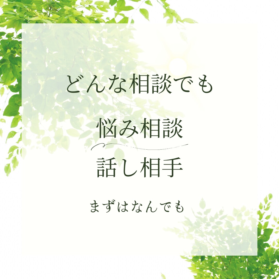 社会福祉士が生活の悩み、相談、話し相手になります ３日間、メッセージのやり取りができます。秘密厳守！ イメージ1