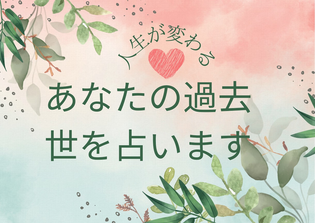 あなたの過去世(前世)を占います あなたの人生に大きな影響を及ぼしている前世を占います。 イメージ2