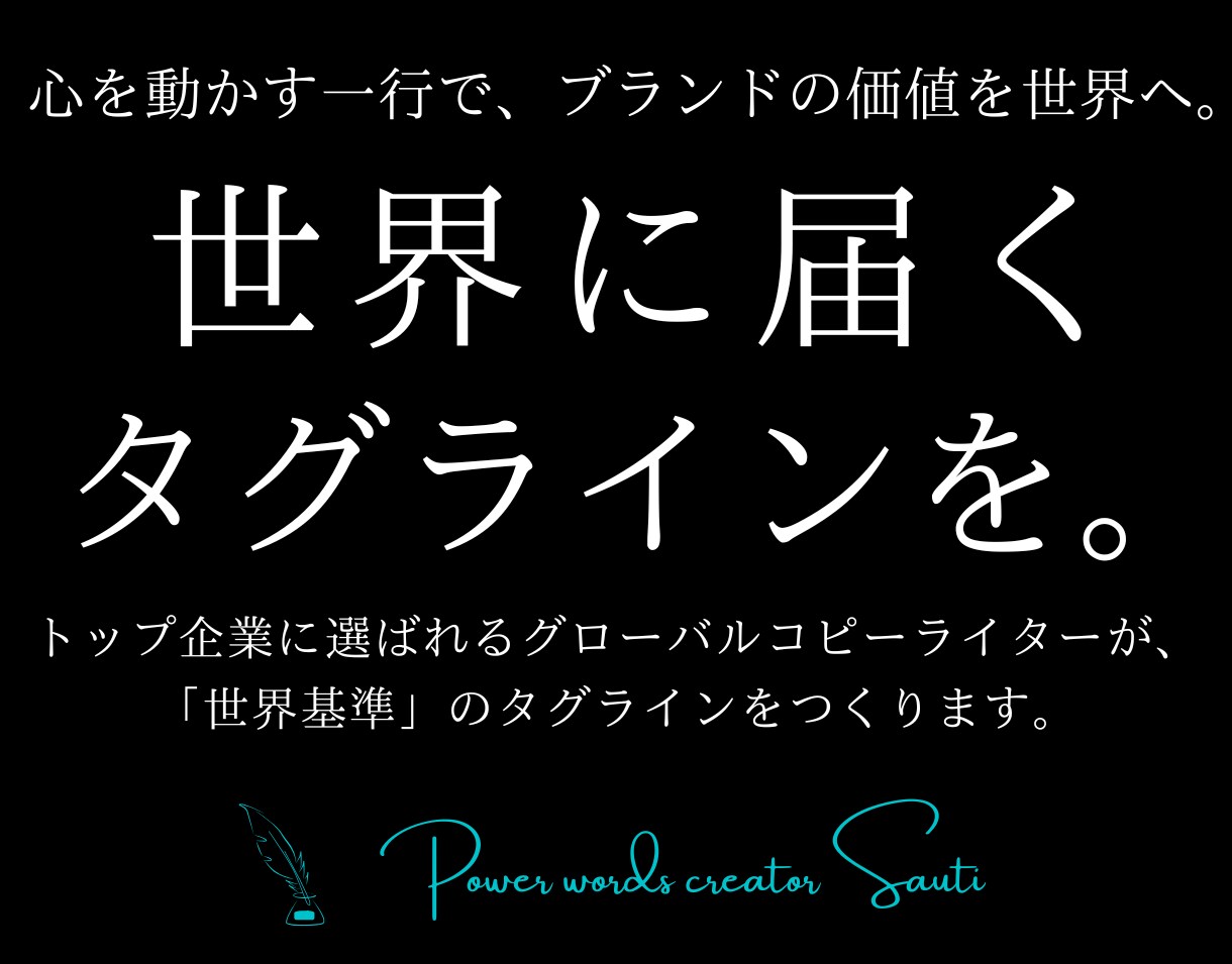広告のプロが、世界に届く英語タグラインを創ります トップ企業が選ぶグローバルコピーライターによる、一流の英文を イメージ1