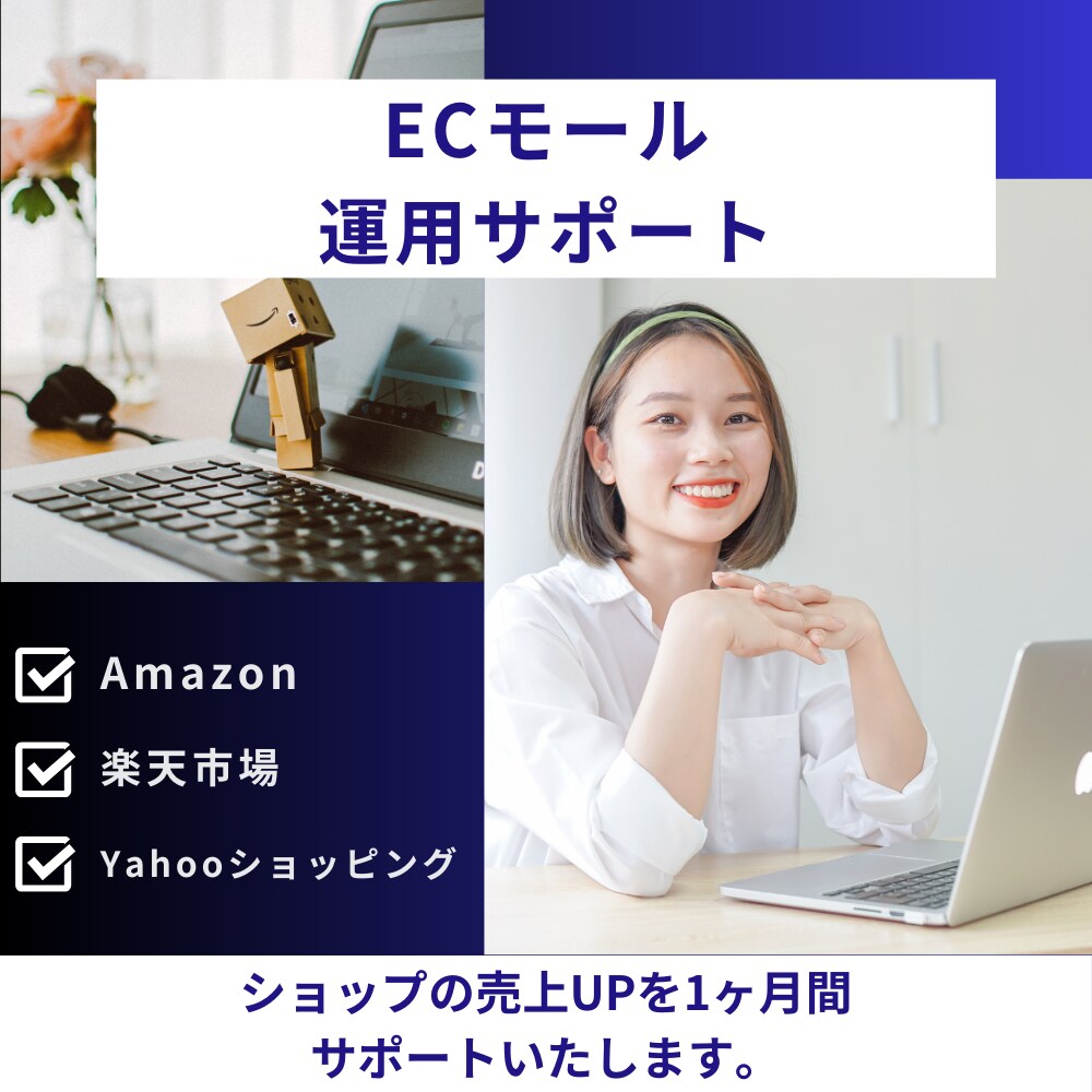 ECモール運用を現役のプロが1ヶ月間サポートします Amazon/楽天市場/Yahooショッピング｜売上向上 イメージ1