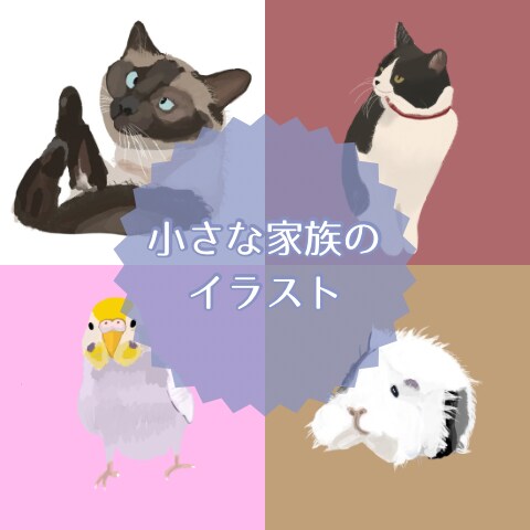 あなたの大切な家族を、イラストに仕上げます 今日のかわいいをイラストにします。 イメージ1
