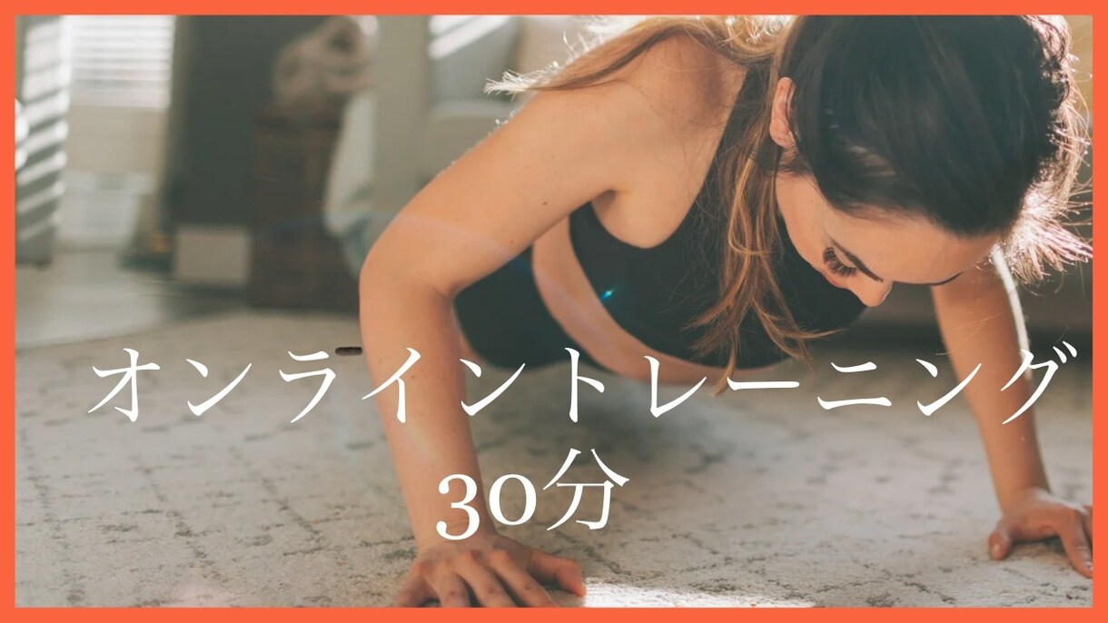 1人で運動が継続できない方と一緒に運動をします 現役理学療法士が専門知識や動作フォームをアドバイスします！ イメージ1
