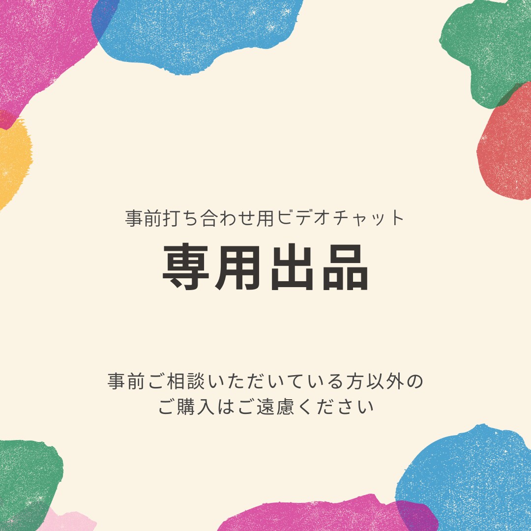 専用出品：ビデオチャット事前打ち合わせします 【専用出品】事前打合せ用のビデオチャットです イメージ1