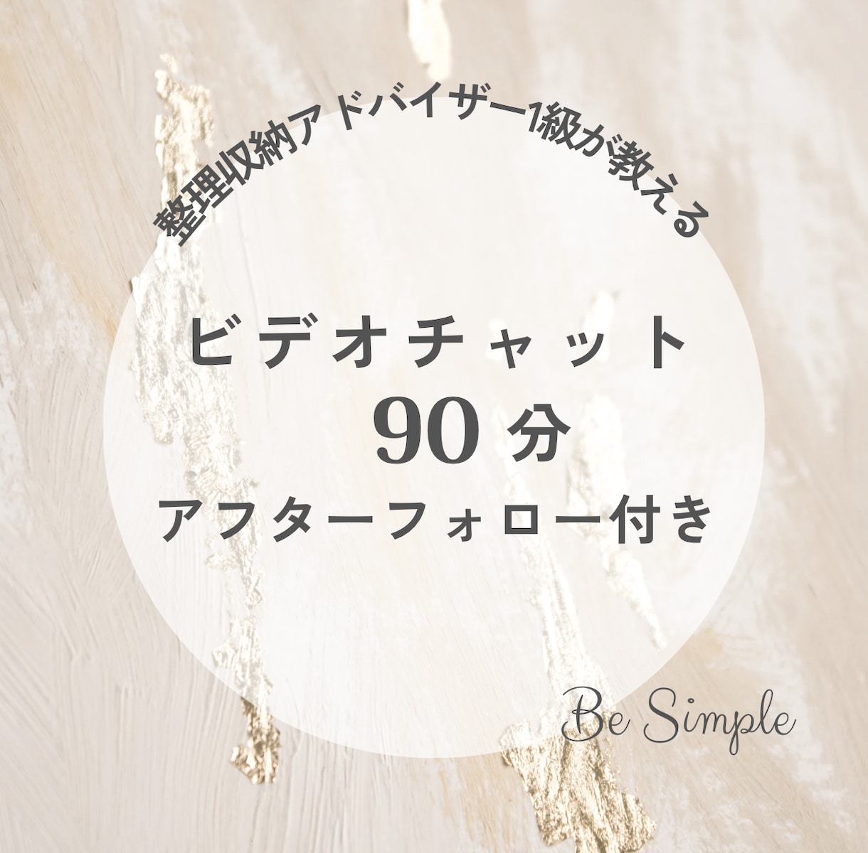 ビデオ90分➕テキストフォロー3日間付★伴走します ★日程選べる！あなたに丁寧に寄り添い一緒にお片付けします★ イメージ1