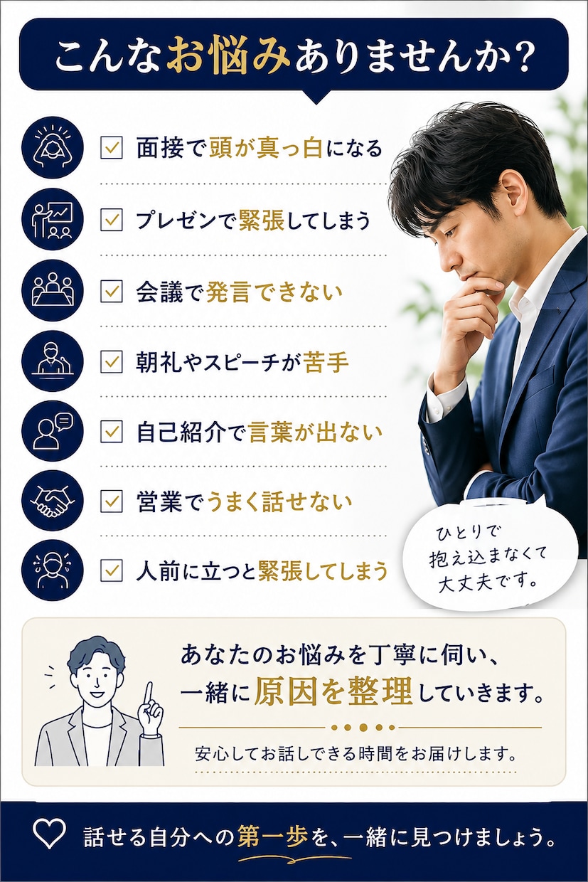 人前で話せない原因を一緒に見つけます うまく話せなくても大丈夫です。あなたのペースでお話しください イメージ2