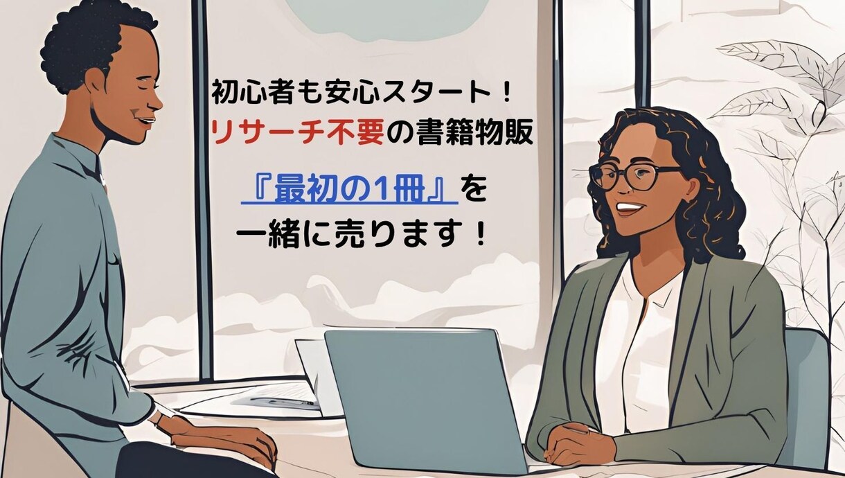 書籍物販で1冊売れて自信がつきます 実例があるから不安なく始められる イメージ1