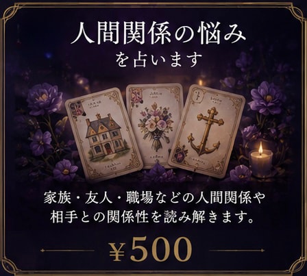 人間関係の悩み占います 人間関係が上手くいかない、どうしたらいいか分からないなど イメージ1