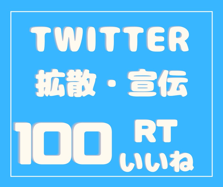 100RT100いいね×1週間拡散します 先着２枠限定。ココナラ初出品なのでサービスします。 イメージ1