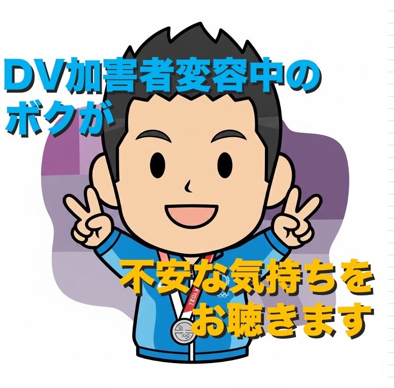 DV加害者変容中のボクが、不安な気持ちをお聴きます DV・モラハラで悩みを抱えている方の、お話を聴かせてください イメージ2