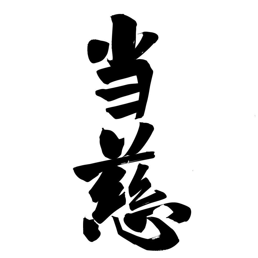 プロが筆文字をデザインします 【商用可】一文字単位のお値段で、お手頃に筆文字をご提供！ イメージ7