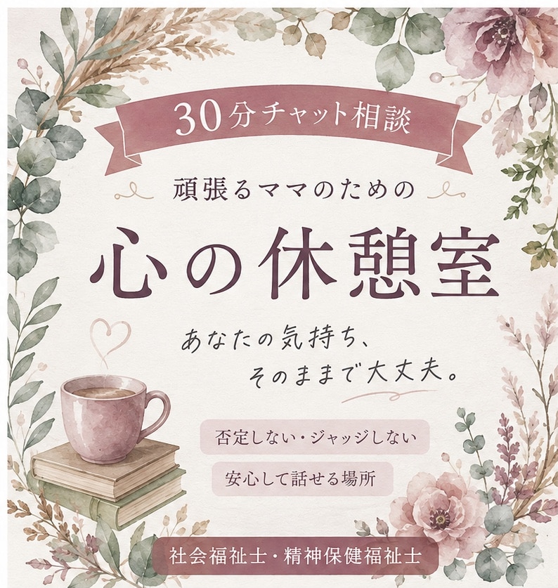 頑張るママの愚痴・本音、否定せず聞きます 現在、相談員職(子育て経験あり)が寄り添う30分チャット イメージ1
