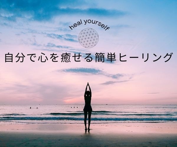 状況改善をしたい方！自分でできるヒーリング教えます 能力不要！セルフケアできる簡単ヒーリングを教えます。 イメージ1