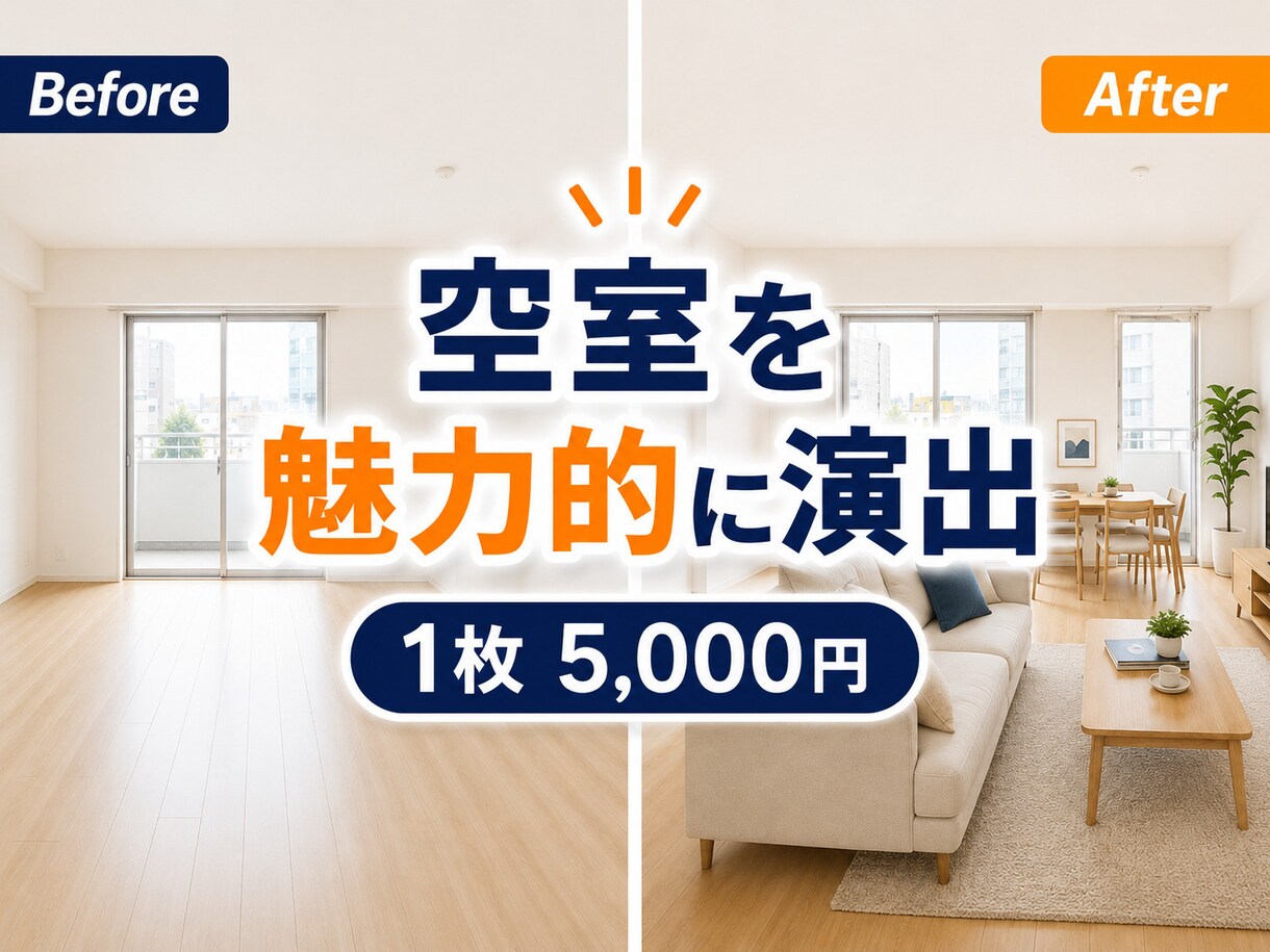 空室写真に自然な家具を配置します 日本の間取りに合わせ、AI生成後も人が確認 イメージ1