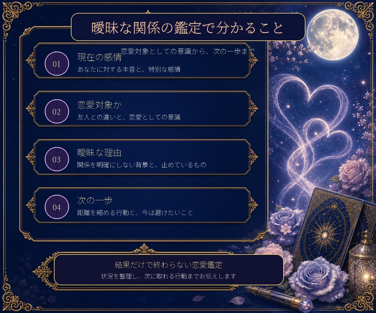 曖昧な関係の本音と進め方を丁寧に鑑定します 恋愛対象なのか、関係が動く可能性と次の一歩を整理 イメージ2