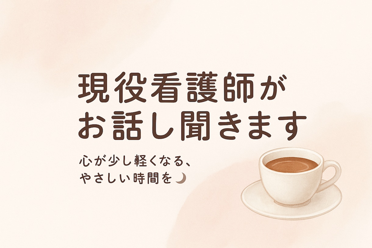 現役看護師による心が軽くなる“傾聴セラピー”ます 心が少し軽くなる、やさしい時間を。現役看護師が受け止めます イメージ1