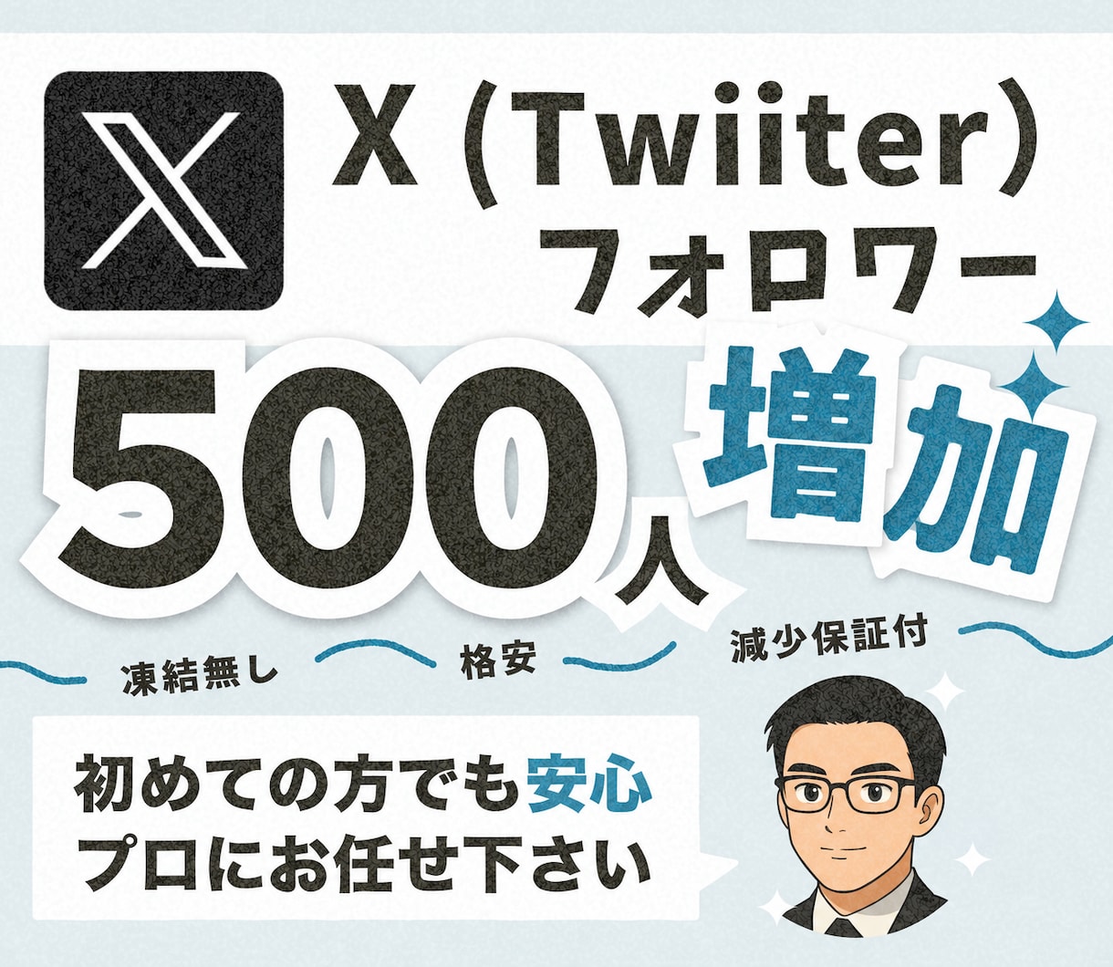 Twitter フォロワー500人～増やします 【30日間保証付】フォロワー増加でバズりやすいXアカウントへ イメージ1