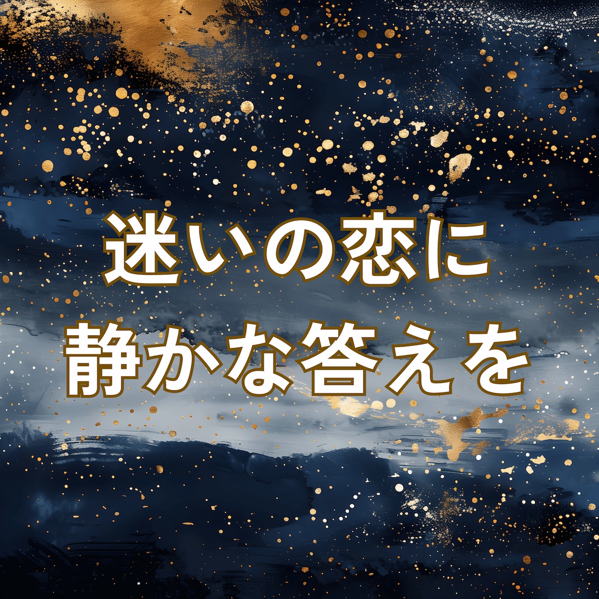 今だけ500円｜恋愛・復縁に寄り添う安心鑑定ます Amazon占い３ジャンル1位・丁寧にお応えします イメージ4