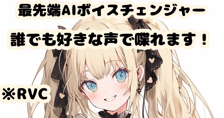最新AIボイスチェンジャーの導入サポートします 難しい操作は一切ありません！最安値で分かりやすく教えます！ イメージ1