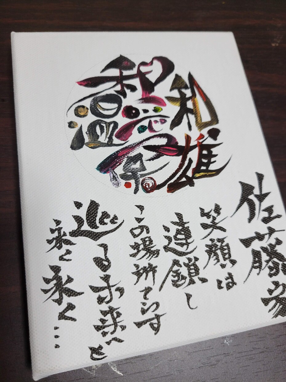 世界にひとつの家族書、命名書、色彩文字制作します 絵を描くように文字を描く唯一無二の作品を制作をしております イメージ10