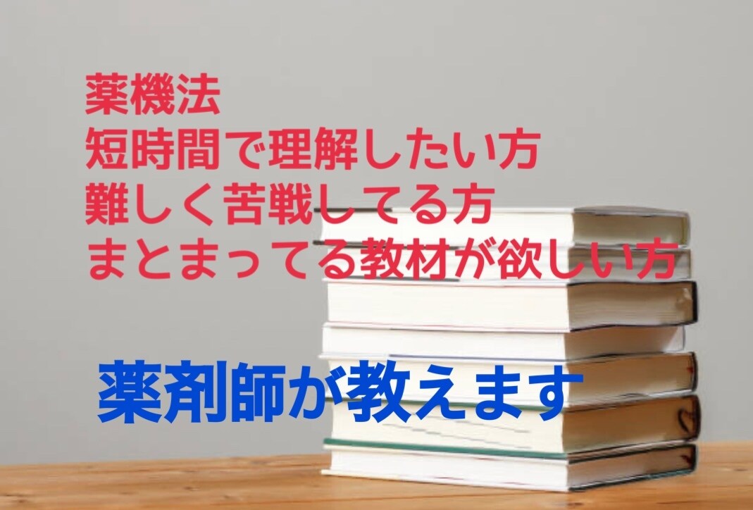 薬剤師が理解しやすい薬機法の覚え方教えます 短時間で理解出来る、わかりやすい教材です。 イメージ1